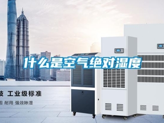 知识百科什么是空气绝对湿度