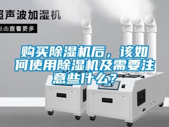 行业新闻购买除湿机后，该如何使用除湿机及需要注意些什么？