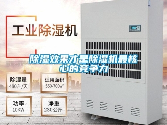 企业新闻除湿效果才是除湿机最核心的竞争力