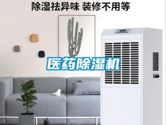 知识百科医药除湿机