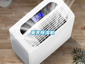行业新闻莱芜除湿机