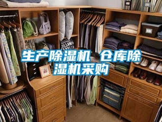 企业新闻生产除湿机 仓库除湿机采购