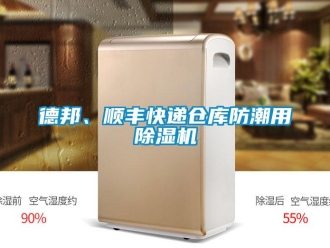 企业新闻德邦、顺丰快递仓库防潮用除湿机