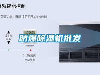 企业新闻防爆除湿机批发