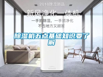 企业新闻除湿机五点基础知识要了解