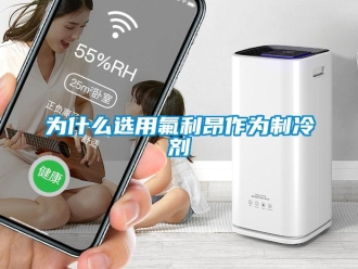 知识百科为什么选用氟利昂作为制冷剂