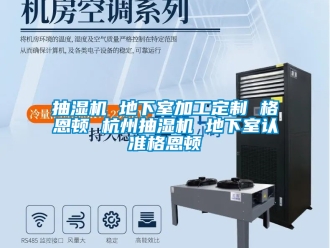 企业新闻抽湿机 地下室加工定制 格恩顿 杭州抽湿机 地下室认准格恩顿