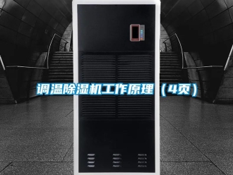 行业新闻调温除湿机工作原理（4页）