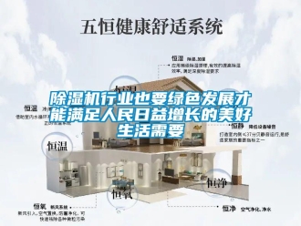 企业新闻除湿机行业也要绿色发展才能满足人民日益增长的美好生活需要
