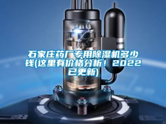 企业新闻石家庄药厂专用除湿机多少钱(这里有价格分析！2022已更新)