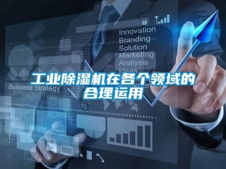 企业新闻工业除湿机在各个领域的合理运用