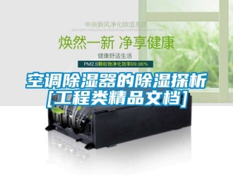 行业新闻空调除湿器的除湿探析[工程类精品文档]