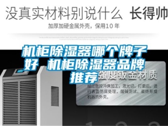 企业新闻机柜除湿器哪个牌子好 机柜除湿器品牌推荐