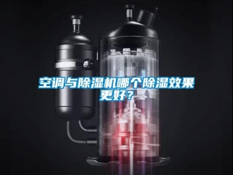 行业新闻空调与除湿机哪个除湿效果更好？