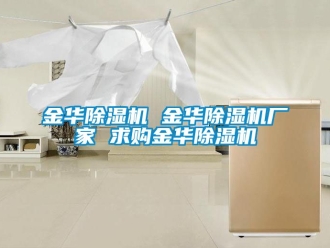 企业新闻金华除湿机 金华除湿机厂家 求购金华除湿机