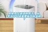 即使南北通透的房子，秋季为什么还需要新风除湿机？