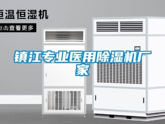 企业新闻镇江专业医用除湿机厂家