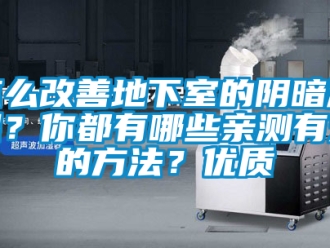 企业新闻怎么改善地下室的阴暗潮湿？你都有哪些亲测有效的方法？优质