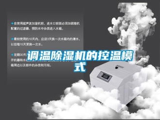 企业新闻调温除湿机的控温模式