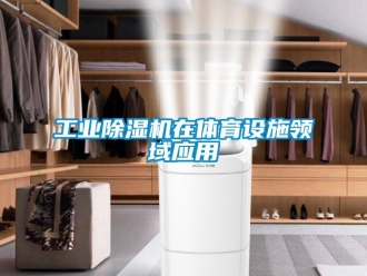企业新闻工业除湿机在体育设施领域应用