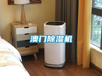 企业新闻澳门除湿机