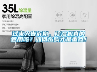 行业新闻过来人告诉你，除湿机真的管用吗？如何选购才是重点！