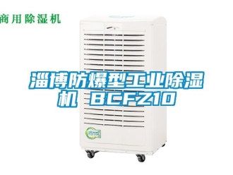 企业新闻淄博防爆型工业除湿机 BCFZ10