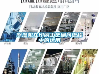 企业新闻除湿机在印刷工艺绷网流程中的运用