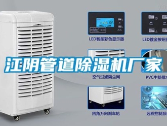 企业新闻江阴管道除湿机厂家