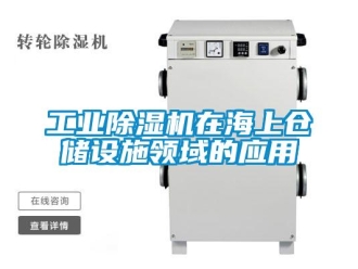 企业新闻工业除湿机在海上仓储设施领域的应用