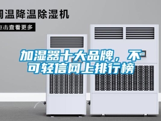 行业新闻加湿器十大品牌，不可轻信网上排行榜