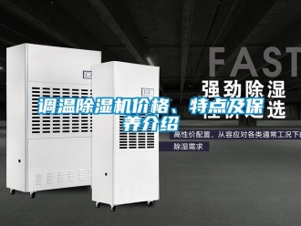 企业新闻调温除湿机价格、特点及保养介绍