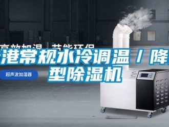 行业新闻贵港常规水冷调温／降温型除湿机