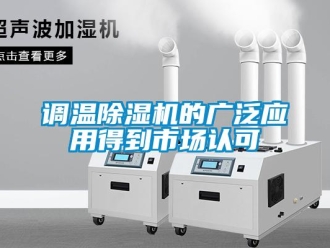 企业新闻调温除湿机的广泛应用得到市场认可