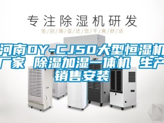 企业新闻河南DY-CJ50大型恒湿机厂家 除湿加湿一体机 生产销售安装