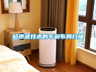 企业新闻超声波技术的专利布局扫描