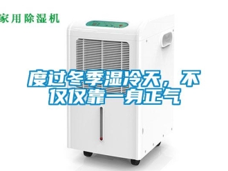 企业新闻度过冬季湿冷天，不仅仅靠一身正气