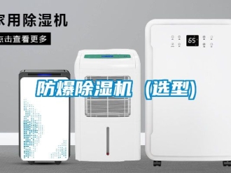 企业新闻防爆除湿机 (选型)