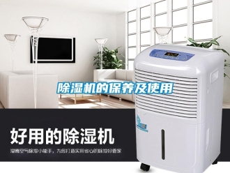 企业新闻除湿机的保养及使用