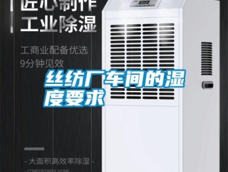 知识百科丝纺厂车间的湿度要求