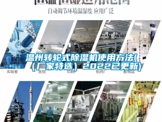企业新闻温州转轮式除湿机使用方法(（厂家特选）2022已更新)