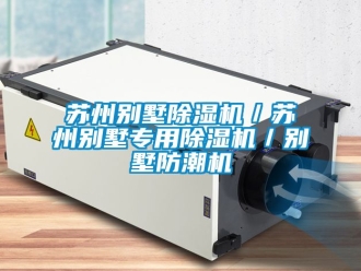 行业新闻苏州别墅除湿机／苏州别墅专用除湿机／别墅防潮机