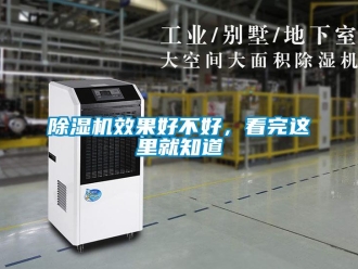 企业新闻除湿机效果好不好，看完这里就知道