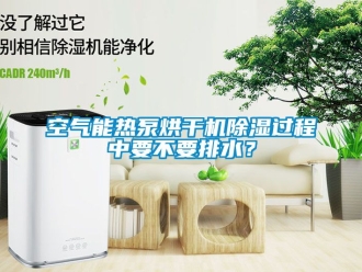 行业新闻空气能热泵烘干机除湿过程中要不要排水？