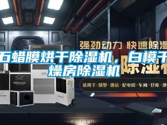 行业新闻石蜡膜烘干除湿机，白模干燥房除湿机