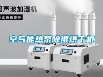 行业新闻空气能热泵除湿烘干机