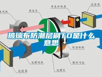 企业新闻玻璃布防潮层刷TO是什么意思