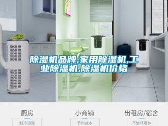 常见问题除湿机品牌,家用除湿机,工业除湿机,除湿机价格