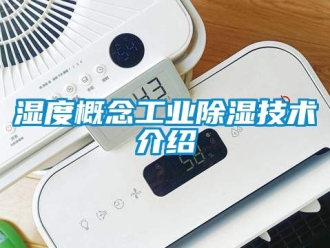 企业新闻湿度概念工业除湿技术介绍
