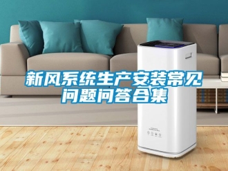 企业新闻新风系统生产安装常见问题问答合集